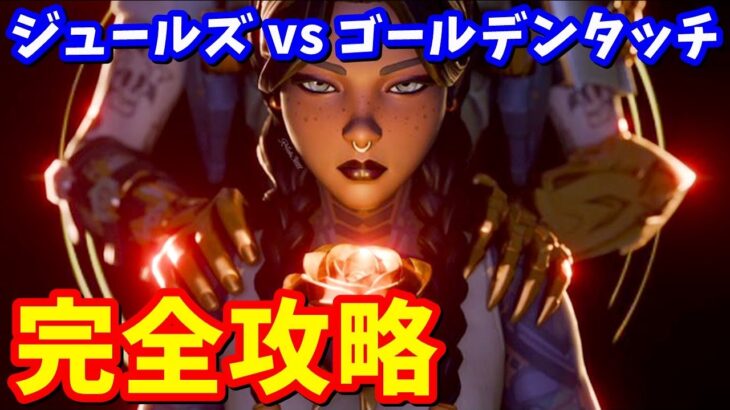 マイダスクエスト「ジュールズｖｓゴールデンタッチ」完全攻略 / 場所まとめ 簡単クリア方法【フォートナイト】