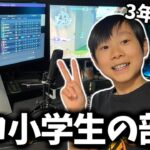 【総額○○○万円】アジア1位小学生のリアルなゲーミング部屋を3年ぶりに紹介します！【フォートナイト】