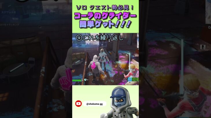 ソロクエスト勢必見👀コーラのグライダー簡単ゲット！！ #fortnite #shorts #フォートナイト