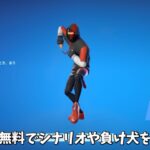 【フォートナイト】だれでも無料でシナリオや恋ダンスさらに負け犬を使える方法がある！！さらにあのコラボの延期や無料スキンのうわさも…