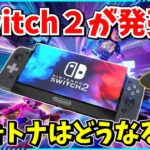 【フォートナイト】フォートナイトが進化する？！夢の120fps？！ニンテンドーSwitchの後継機種発表でスイッチ勢が大喜び！！【ゆっくり実況/fortnite/フォトナ/ふぉとな】