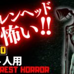 【フォートナイトホラーマップ】1～4人用 森の中のサイレンヘッドが怖いクリエ2.0ホラゲー！-the forest horror-UEFN (マップコード付)【ハヤルチャンネル】