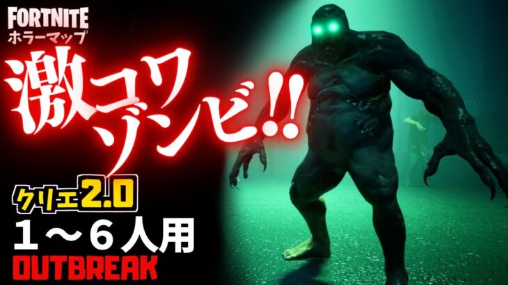 【フォートナイトホラーマップ】1～6人用 未知のウイルスが最恐ゾンビをうみだしたホラゲー「アウトブレイク」が怖い！-outbreak horror-UEFN (マップコード付)【ハヤルチャンネル】