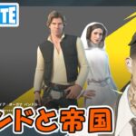 ランドと帝国 スターウォーズ クエスト攻略パート2 チャプター5シーズン2【フォートナイト/Fortnite】