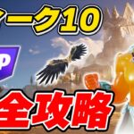 【完全攻略】シーズン2ウィーク10クエスト完全攻略/解説【Fortnite/フォートナイト】