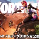 【フォートナイト】シーズン3のバトルパススキンが公開された！！さらにマップやコラボの情報も…