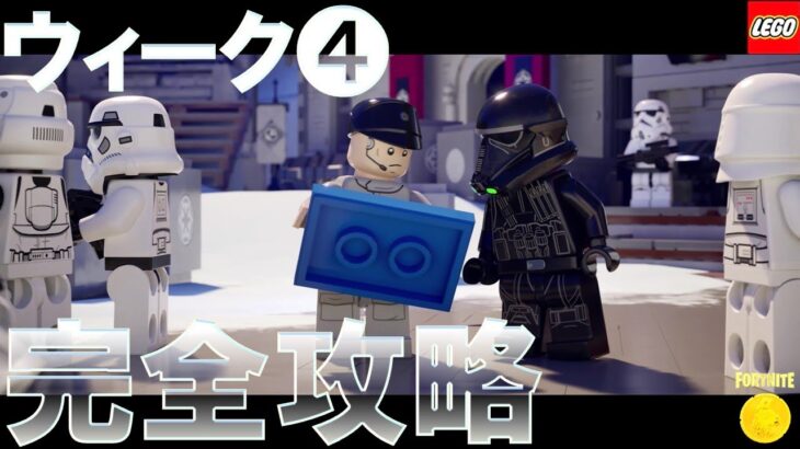 レゴフォートナイト ウィーク4 クエスト 完全攻略 #LEGO #サバイバルウィークリー #スターウォーズ