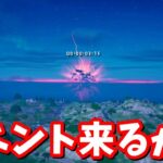 イベントの続きあるか！？ワンタイムイベント5日目確認生放送！【フォートナイト】