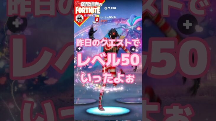 レベル50 5/29 #フォートナイト#fortnite#shorts#tiktok#filmora#ライブ#ぽんこつ#ぼっち#C5S3#シーズン3#バトルパス#エンジョイ#レベル上げ#クエスト#攻略