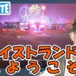 ウェイストランドにようこそ クエスト攻略 チャプター5シーズン3【フォートナイト/Fortnite/ライブ】