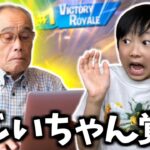 ゲーム好きな73歳のおじいちゃんにフォートナイトをやらせてみたらまさかの才能で覚醒したｗｗ【フォートナイト】