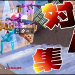 見るだけで上手くなる対面最強のアンリアル帯ソロ対面集#8【フォートナイト/fortnite】#Shorts #フォートナイト #fortnite #トリックショット#伸びろ#バズれ