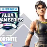 【新シーズン開幕戦】伝説の復活や新デュオ爆誕!?アジア最高峰を実況解説:ALBA JAPAN SERIES featuring FORTNITE【フォートナイト】