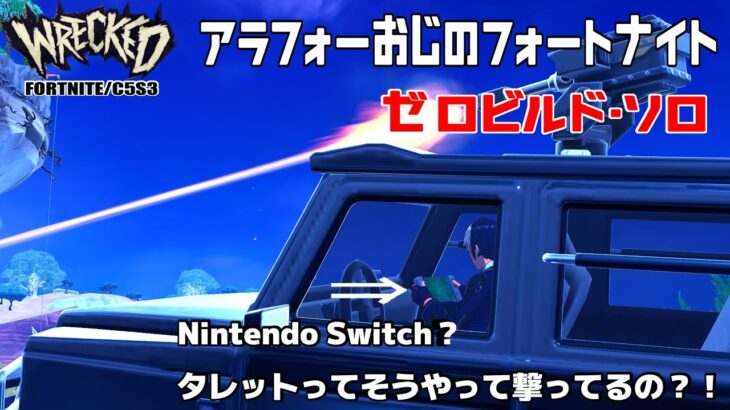 アラフォーおじ◆フォトナ◆ゼロビルド・ソロ◆C5S3◆タレットの撃ち方判明！