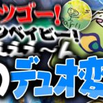 真面目な話してるかと思ったのに、このデュオなんかちょっと変…。【フォートナイト/FORTNITE】