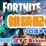 FORTNITE🌟初見さん大歓迎💑✨平日なんでソロ活♡参加もＯＫ✨チャンネル登録、高評価、コメントよろしくお願いします。