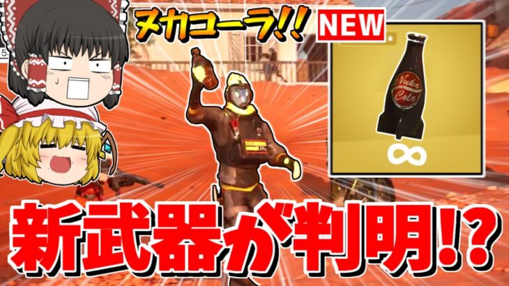 【フォートナイト】新シーズンの武器を紹介！！あの人気マップに変化が起こるらしい…【ゆっくり実況/Fortnite】猛者になりたいゆっくり達