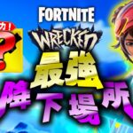 チャプター５シーズン３最強降下スポットを完全解説【フォートナイト/Fortnite】