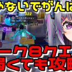 【弱くても一緒にがんばろ💜】ウィーク８クエスト完全攻略していくよぉ【フォートナイト・Fortnite】【ゼロビルド】