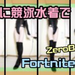 【Fortnite】無駄にハイレグでゼロビルド #チャプター5 #ゼロビルド #女装