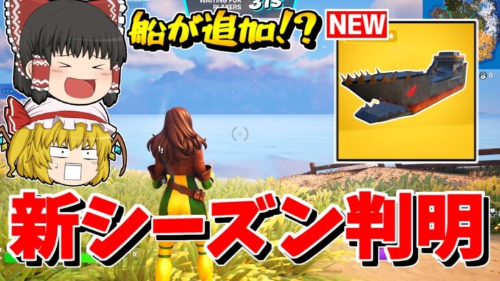 【フォートナイト】新シーズンで〇〇が追加！！新情報を全て紹介！！【ゆっくり実況/Fortnite】猛者になりたいゆっくり達