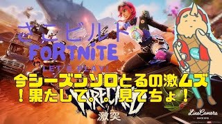 Fortnite_ソロびくろい👑#フォートナイト#配信#参加型#Fortnite#ゼロビルド#フォートナイト