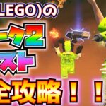 レゴ(LEGO)のウィーク2クエスト完全攻略！！(帝国軍将校を倒す、動物を手なずける、DL-44ブラスターピストルをクラフト、デュラスチールのスクラップ、その他)【フォートナイト/Fortnite】