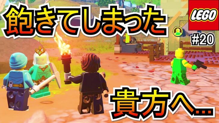 【LEGO解説】「LEGO FORTNITEに飽きてしまった貴方」にガチ勢のTKGが改めて面白さを紹介します！！後半はワールドツアー！！！【フォートナイト/Fortnite】#20