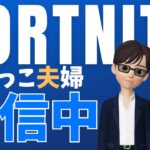 出産とか育児とか【夫婦でゼロビルドデュオ／フォートナイト／fortnite】