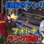 【フォートナイト】アンリアルを目指すランク配信！!