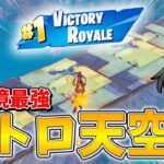 【フォートナイト】まさかの今シーズン最強はニトロ天空城！ニトロと天空を組み合わせた結果最強過ぎた！！！【ゆっくり実況】