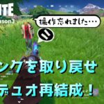 【フォートナイト】初心者親子デュオ、半年ぶりに再結成！いきなりビクロイなるか！？【デュオ】