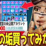 【ガチ】”運営アカウント”を買ったキッズのロッカーがヤバすぎる、、、  【フォートナイト】