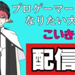 相方とデュオ練習 w りげる、収益化達成するまで毎日配信272日目#fortnite #フォートナイト