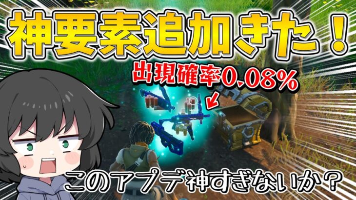 嘘でしょ！アプデで出現確率0.08%で現れる激レア宝箱が追加されたんだけど！！！【ゆっくり実況】【フォートナイト】