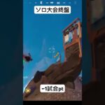 ソロ大会終盤！1試合で30pt over #フォートナイト #fortnite #フォトナ #ゼロビ #大会#競技勢#ソロ#終盤#shorts