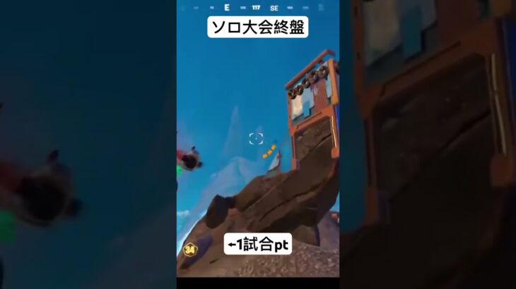 ソロ大会終盤！1試合で30pt over #フォートナイト #fortnite #フォトナ #ゼロビ #大会#競技勢#ソロ#終盤#shorts