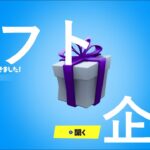 隊長とデュオに行って順位が1番上位の方にスキンプレゼント！＃FORTNITE#参加型#ギフト企画