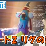 パート2 リグの襲撃 ストーリークエスト攻略 チャプター5シーズン3【フォートナイト/Fortnite】