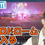 パート3 ニトロドロームに入る ストーリークエスト攻略 チャプター5シーズン3【フォートナイト/Fortnite】