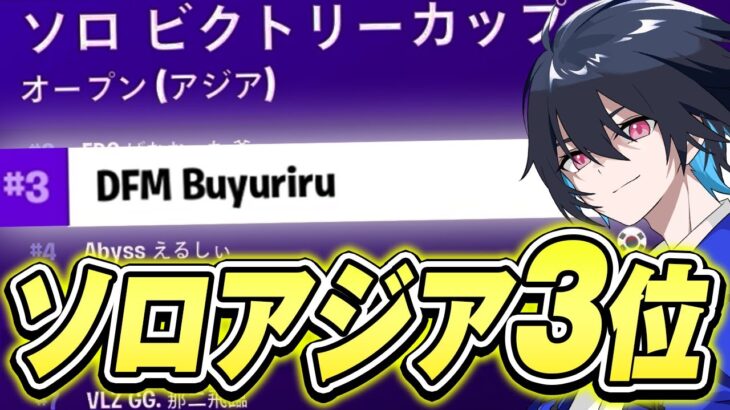 ソロ大会キルムーブでアジア3位!!【フォートナイト/Fortnite】