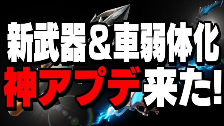 【驚愕】新武器4つ＆新要素4つ追加でフォートナイトがより神環境に!!【フォートナイト/Fortnite】