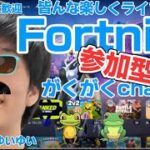 フォートナイトデュオランク参加型配信中！！初見さん大歓迎！！(460)#フォートナイト #フォートナイト参加型 #ランクマッチ #ランク参加型配信 #フォートナイトライブ