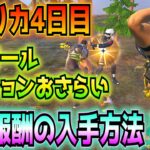 ①メタリカ4日目「ツルハシでの攻撃を敵プレイヤーに当てる」②アンコールセッションおさらい③無料報酬の入手方法(エモートアイコン「NEVER GIVE UP!」)【フォートナイト/Fortnite】