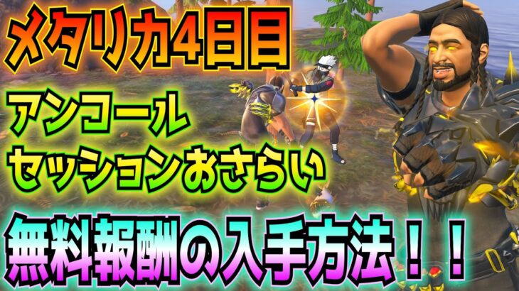 ①メタリカ4日目「ツルハシでの攻撃を敵プレイヤーに当てる」②アンコールセッションおさらい③無料報酬の入手方法(エモートアイコン「NEVER GIVE UP!」)【フォートナイト/Fortnite】