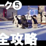 レゴフォートナイト ウィーク5 クエスト 完全攻略 #LEGO #サバイバルウィークリー #スターウォーズ