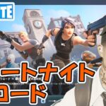 フォートナイト リロード！ チャプター5シーズン3【フォートナイト/Fortnite/ライブ】