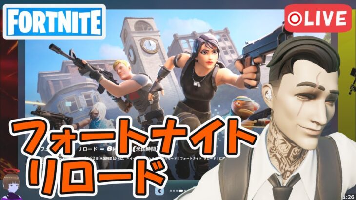 フォートナイト リロード！ チャプター5シーズン3【フォートナイト/Fortnite/ライブ】