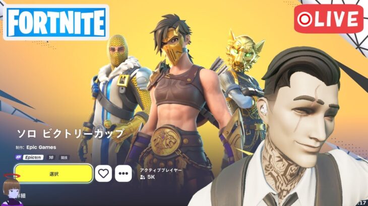 ソロ ビクトリーカップ チャプター5シーズン3【フォートナイト/Fortnite/ライブ】