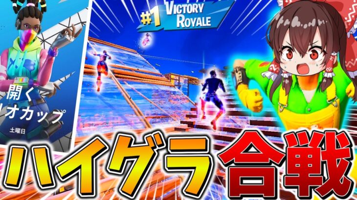 【衝撃】まさかの、、トリオ大会で追い込まれ、永遠に「ハイグラ」を目指した結果、まさかの、、【フォートナイト】【ゆっくり実況】【チャプター5】【シーズン3】【GameWith所属】